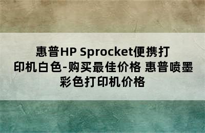 惠普HP Sprocket便携打印机白色-购买最佳价格 惠普喷墨彩色打印机价格